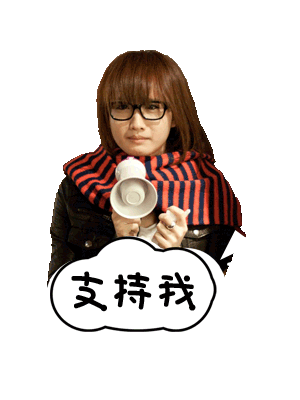 支持我